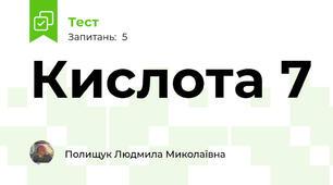 Кислота 7