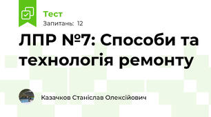 ЛПР №7: Способи та технологія ремонту