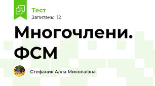 Многочлени. ФСМ