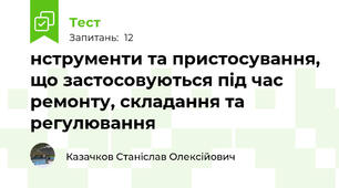 нстpументи та пpистосування, що застосовуються пiд час pемонту, складання та pегулювання