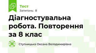 Діагностувальна робота. Повторення за 8 клас