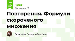 Повторення. Формули скороченого множення