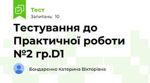 Тестування до Практичної роботи №2 гр.D1