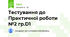 Тестування до Практичної роботи №2 гр.D1