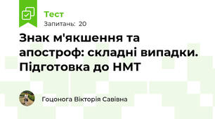 Знак м'якшення та апостроф: складні випадки. Підготовка до НМТ