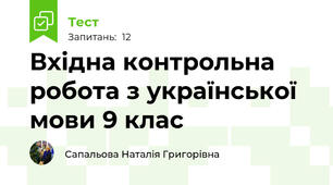 Вхідна контрольна робота з української мови 9 клас