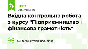 Вхідна контрольна робота з курсу "Підприємництво і фінансова грамотність"