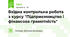 Вхідна контрольна робота з курсу "Підприємництво і фінансова грамотність"