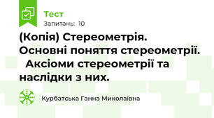 (Копія) Стереометрія.   Основні поняття стереометрії.   Аксіоми стереометрії та наслідки з них.