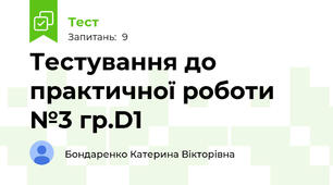 Тестування до практичної роботи №3 гр.D1