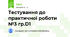 Тестування до практичної роботи №3 гр.D1