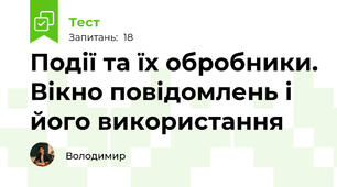 Події та їх обробники. Вікно повідомлень і його використання