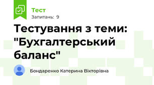 Тестування з теми: "Бухгалтерський баланс"