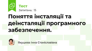 Поняття інсталяції та деінсталяції програмного забезпечення.