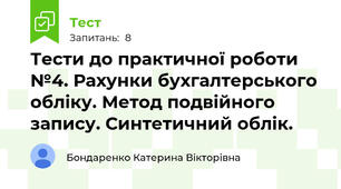 Тести до практичної роботи №4. Рахунки бухгалтерського обліку. Метод подвійного запису. Синтетичний облік.