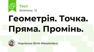 Геометрія. Точка. Пряма. Промінь.