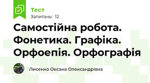 Самостійна робота. Фонетика. Графіка. Орфоепія. Орфографія