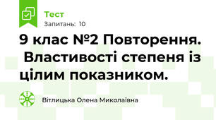 9 клас №2 Повторення.  Властивості степеня із цілим показником. 