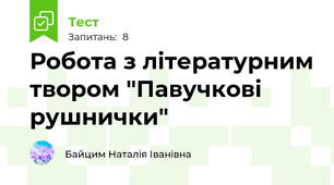 Робота з літературним твором "Павучкові рушнички"