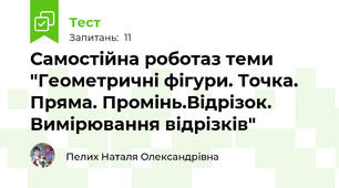 Самостійна робота з теми "Геометричні фігури. Точка. Пряма. Промінь. Відрізок. Вимірювання відрізків"