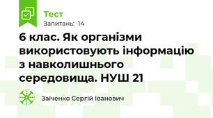 6 клас. Як організми використовують інформацію з навколишнього середовища. НУШ 21