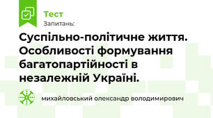Суспільно-політичне життя. Особливості формування багатопартійності в незалежній Україні. 