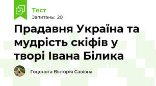 Прадавня Україна та мудрість скіфів у творі Івана Білика