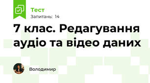 7 клас. Редагування аудіо та відео даних