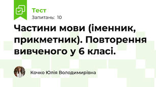 Частини мови (іменник, прикметник). Повторення вивченого у 6 класі.