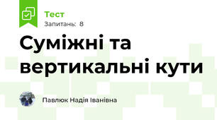 Суміжні та вертикальні кути