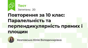 Повторення за 10 клас: Паралельність та перпендикулярність прямих і площин