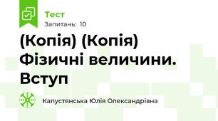 (Копія) (Копія) Фізичні величини. Вступ