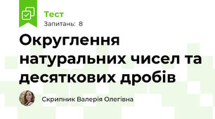 Округлення натуральних чисел та десяткових дробів