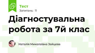 Діагностувальна робота за 7й клас