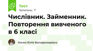 Числівник. Займенник. Повторення вивченого в 6 класі