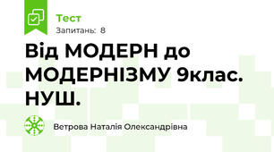  Від МОДЕРН до МОДЕРНІЗМУ 9клас. НУШ.