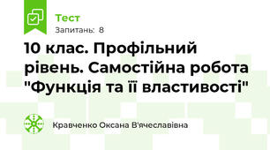 10 клас. Профільний рівень. Самостійна робота "Функція та її властивості"