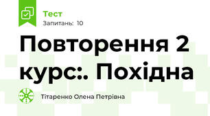 Повторення 2 курс:. Похідна