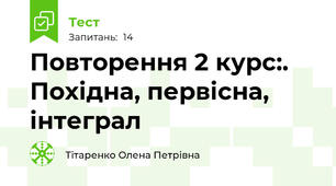 Повторення 2 курс:. Похідна, первісна, інтеграл