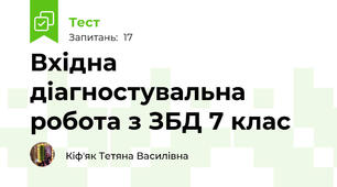 Вхідна діагностувальна робота з ЗБД 7 клас