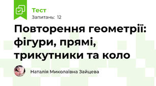 Повторення геометрії: фігури, прямі, трикутники та коло