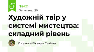 Художній твір у системі мистецтва: складний рівень