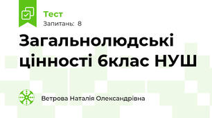 Загальнолюдські цінності 6клас НУШ