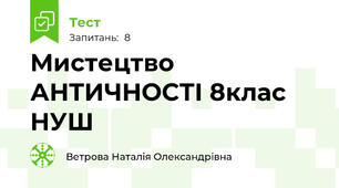 Мистецтво АНТИЧНОСТІ 8клас НУШ