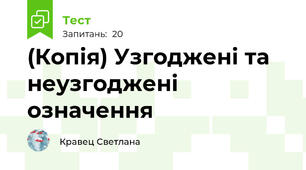 (Копія) Узгоджені та неузгоджені означення