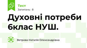 Духовні потреби 6клас НУШ.