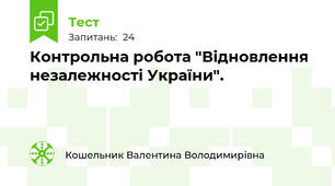 Контрольна робота "Відновлення незалежності України".