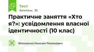 Практичне заняття «Хто я?»: усвідомлення власної ідентичності (10 клас)