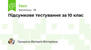 Підсумкове тестування за 10 клас