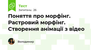 Поняття про морфінг. Растровий морфінг. Створення анімації з відео